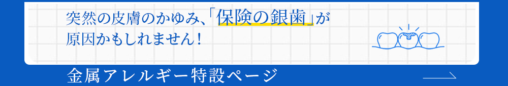 金属アレルギー