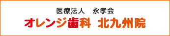 医療法人　永孝会 オレンジ歯科　北九州院