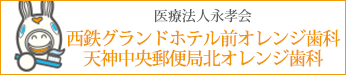 医療法人永孝会西鉄グランドホテル前オレンジ歯科天神中央郵便局北オレンジ歯科