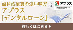 歯科治療費の強い味方アプラス「デンタルローン」