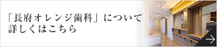 長府オレンジ歯科について詳しくはこちら