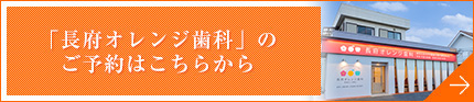 長府オレンジ歯科のご予約はこちらから