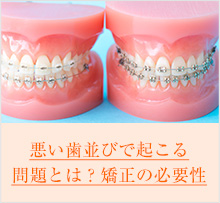 悪い歯並びで起こる問題とは？矯正の必要性