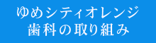 ゆめシティオレンジ歯科の取り組み