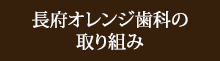 長府オレンジ歯科の取り組み