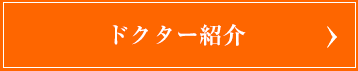 ドクター紹介