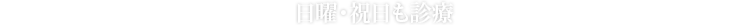 日曜・祝日も診療