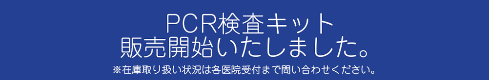 pcr検査